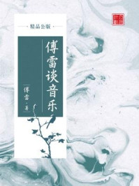 《傅雷谈音乐(精品公版)》-傅雷