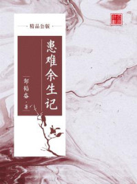 《患难余生记（精品公版）》-邹韬奋