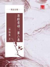 《萍踪寄语:第二集(精品公版)》-邹韬奋