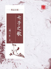 《七子之歌(精品公版)》-闻一多