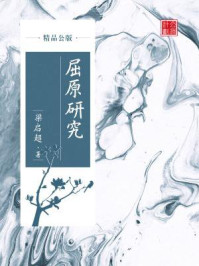 《屈原研究(精品公版)》-梁启超