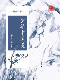 《少年中国说（精品公版）》-梁启超