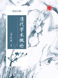 《清代学术概论(精品公版)》-梁启超
