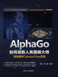 《AlphaGo如何战胜人类围棋大师:智能硬件TensorFlow实践》-陈震
