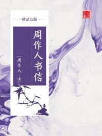 《周作人书信(精品公版)》-周作人