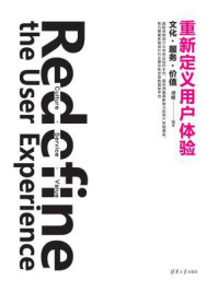 《重新定义用户体验:文化·服务·价值》-胡晓