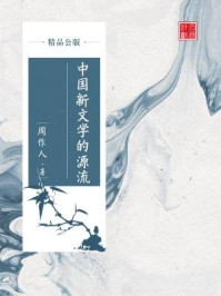 《中国新文学的源流(精品公版)》-周作人