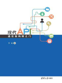 《现代API:通往架构师之门》-李泉