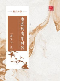 《鲁迅的青年时代(精品公版)》-周作人