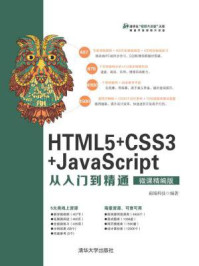 《HTML5+CSS3+JavaScript从入门到精通(微课精编版)》-前端科技