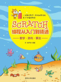 《Scratch编程从入门到精通》-谢声涛-mobi、epub、azw3、pdf电子书免费下载/宝阳读书小站