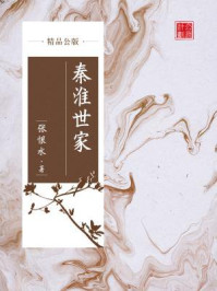 《秦淮世家(精品公版)》-张恨水