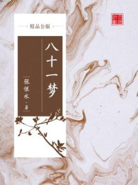 《八十一梦(精品公版)》-张恨水