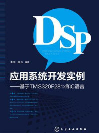 《DSP应用系统开发实例:基于TMS32F281x和C语言》-李黎