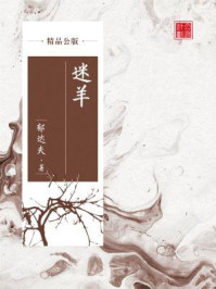 《迷羊(精品公版)》-郁达夫