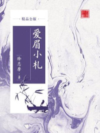 《爱眉小札(精品公版)》-徐志摩