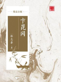 《卞昆冈(精品公版)》-徐志摩