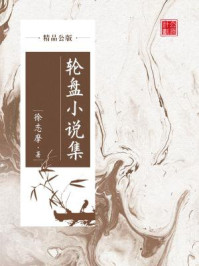 《轮盘小说集(精品公版)》-徐志摩
