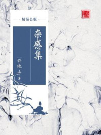 《杂感集(精品公版)》-许地山