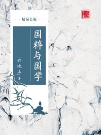 《国粹与国学(精品公版)》-许地山
