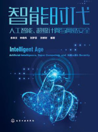《智能时代:人工智能、超级计算与网络安全》-余来文