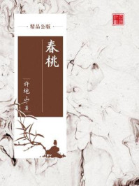 《春桃(精品公版)》-许地山