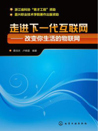 《走进下一代互联网:改变你生活的物联网》-桑世庆