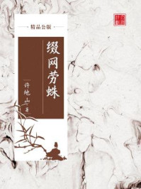 《缀网劳蛛(精品公版)》-许地山