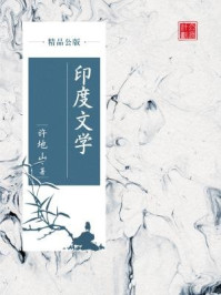 《印度文学(精品公版)》-许地山