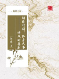 《胡适戏剧:终身大事——游戏的喜剧(精品公版)》-胡适
