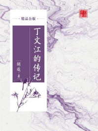 《丁文江的传记(精品公版)》-胡适