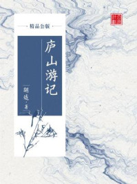 《庐山游记(精品公版)》-胡适