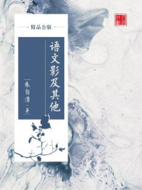 《语文影及其他(精品公版)》-朱自清