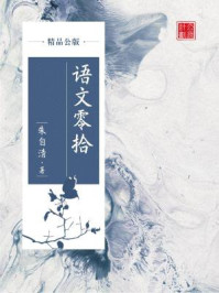 《语文零拾(精品公版)》-朱自清