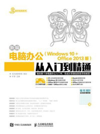 《新编电脑办公(Windows 10 + Office 2013版)从入门到精通》-龙马高新教育