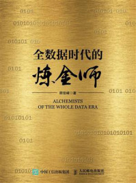 《全数据时代的炼金师》-顾佳峰