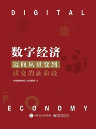 《数字经济:迈向从量变到质变的新阶段》-中国信息化百人会课题组