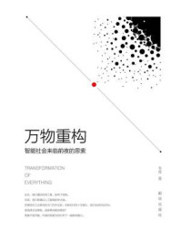 《万物重构:智能社会来临前夜的思索》-韦青