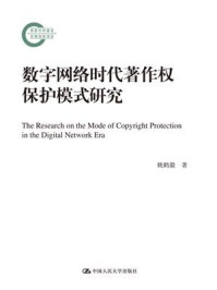 《数字网络时代著作权保护模式研究(国家社科基金后期资助项目)》-姚鹤徽