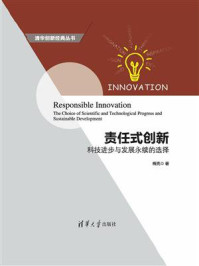 《责任式创新:科技进步与发展永续的选择》-梅亮