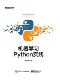 《机器学习:Python实践》-魏贞原