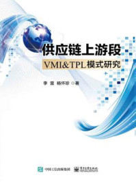 《供应链上游段VMI&TPL模式研究》-李雷