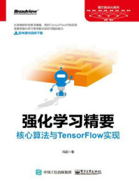 《强化学习精要:核心算法与TensorFlow实现》-冯超-mobi、epub、azw3、pdf电子书免费下载/宝阳读书小站