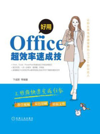 《好用,Office超效率速成技》-卞诚君