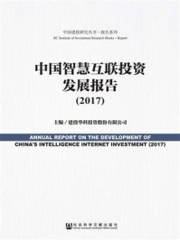 《中国智慧互联投资发展报告(2017)》-建投华科投资股份有限公司
