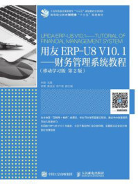 《用友ERP-U8 V10.1:财务管理系统教程(移动学习版 第2版)》-朱丽