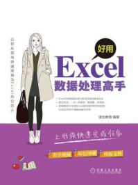 《好用,Excel数据处理高手》-诺立教育