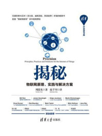 《揭秘:物联网原理、实践与解决方案》-周晨光