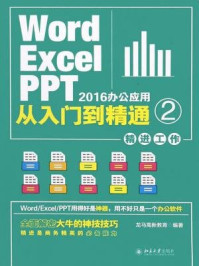 《Word.Excel.PPT 2016办公应用从入门到精通 2(精进工作)》-龙马高新教育
