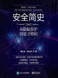 《安全简史:从隐私保护到量子密码》-杨义先,钮心忻